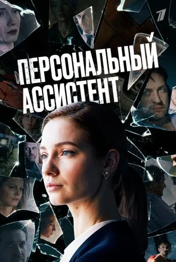 Персональный ассистент (2023)